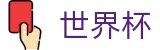 FIFA世界杯安全买球站 | 赛事直营中心和官方网站